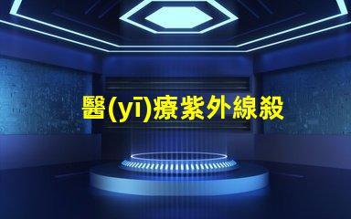 醫(yī)療紫外線殺菌燈提升醫(yī)院安全性的有效工具