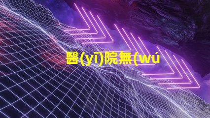 醫(yī)院無(wú)影燈提升手術(shù)安全性的關(guān)鍵技術(shù)