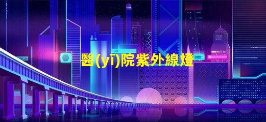 醫(yī)院紫外線燈有效殺菌的醫(yī)療照明解決方案