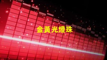 金黃光燈珠