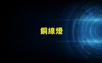 銅線燈