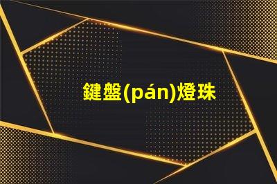 鍵盤(pán)燈珠