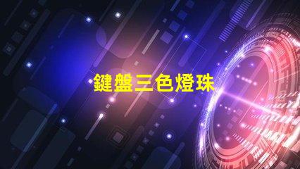 鍵盤三色燈珠