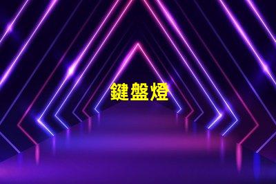 鍵盤燈