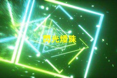閃光燈珠