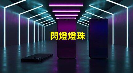 閃燈燈珠