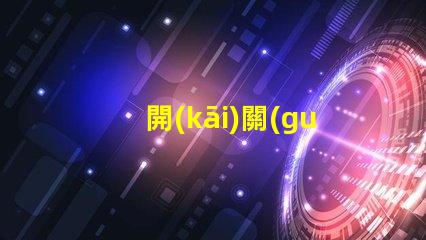 開(kāi)關(guān)指示燈提升設(shè)備監(jiān)控效率的關(guān)鍵組件