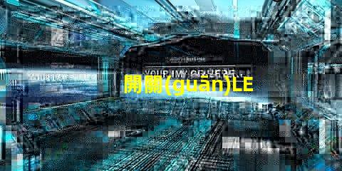 開關(guān)LED燈如何高效管理你的LED照明系統(tǒng)