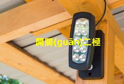 開關(guān)二極管高效能開關(guān)應(yīng)用的解決方案