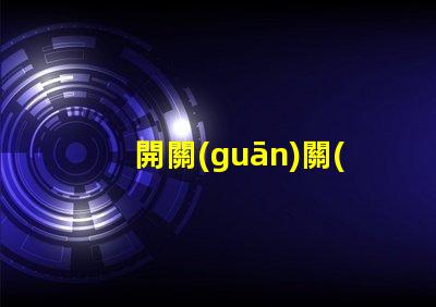 開關(guān)關(guān)了燈還微亮是什么原因探討開關(guān)漏電或光源問題