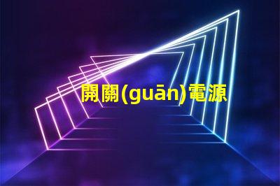 開關(guān)電源高效能電源解決方案的關(guān)鍵