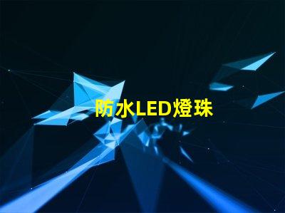 防水LED燈珠