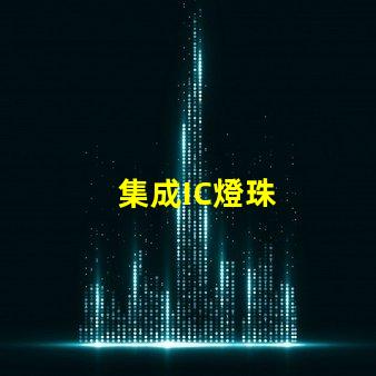 集成IC燈珠