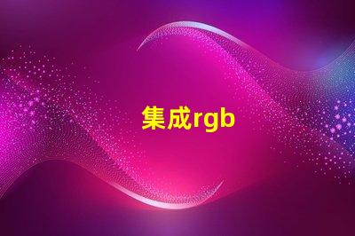 集成rgb