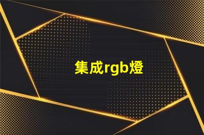 集成rgb燈