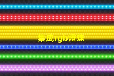 集成rgb燈珠