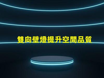 雙向壁燈提升空間品質(zhì)的美觀與實用性