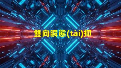 雙向瞬態(tài)抑制二極管型號(hào)選擇合適型號(hào)的關(guān)鍵因素解析