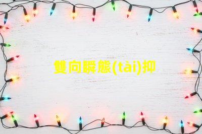雙向瞬態(tài)抑制二極管的作用了解其在電路保護(hù)中的關(guān)鍵角色