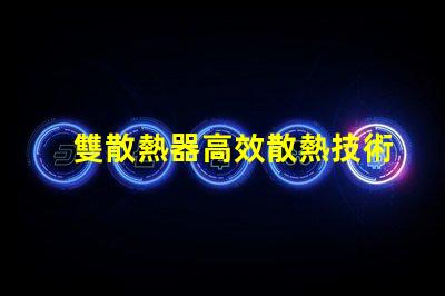 雙散熱器高效散熱技術(shù)解析,提升LED性能的秘密