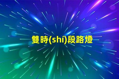 雙時(shí)段路燈控制器如何提升城市照明效率