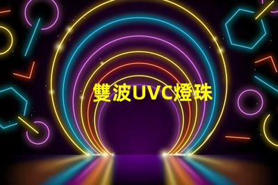 雙波UVC燈珠