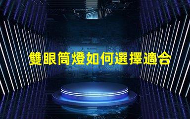 雙眼筒燈如何選擇適合您空間的雙眼筒燈