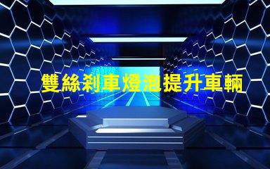 雙絲剎車燈泡提升車輛安全性的關鍵組件