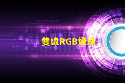 雙線RGB燈珠