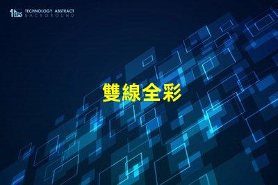 雙線全彩