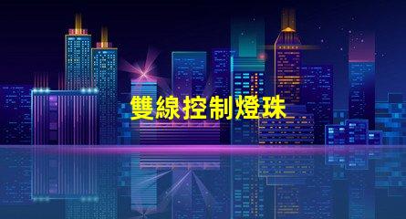 雙線控制燈珠