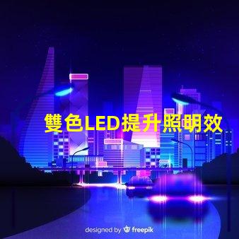 雙色LED提升照明效果的創(chuàng)新解決方案
