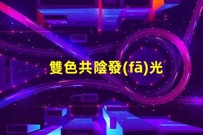 雙色共陰發(fā)光二極管探索雙色LED的神奇應用與優(yōu)勢