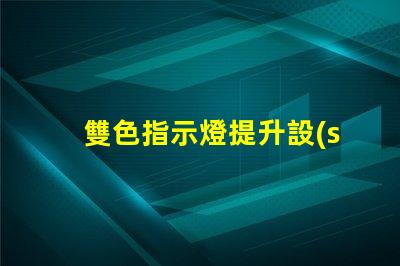 雙色指示燈提升設(shè)備安全性的關(guān)鍵解決方案