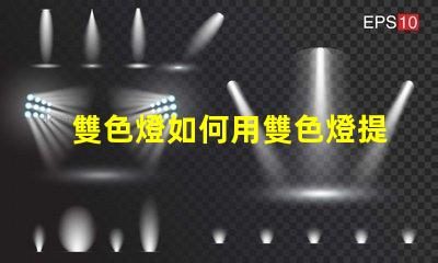 雙色燈如何用雙色燈提升室內(nèi)氛圍效果