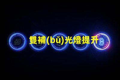 雙補(bǔ)光燈提升植物生長(zhǎng)的秘密武器