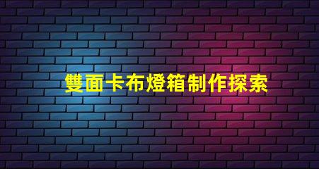 雙面卡布燈箱制作探索高效的制作技術(shù)與成本控制