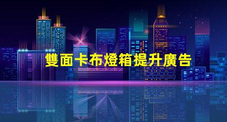 雙面卡布燈箱提升廣告效果的高效展示解決方案