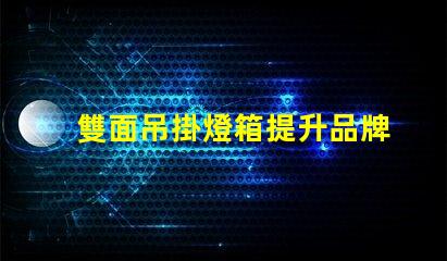 雙面吊掛燈箱提升品牌曝光的最佳選擇