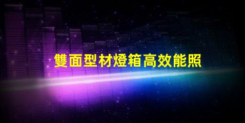 雙面型材燈箱高效能照明解決方案揭秘
