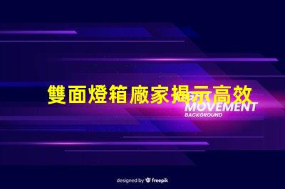 雙面燈箱廠家揭示高效照明解決方案的供應(yīng)商