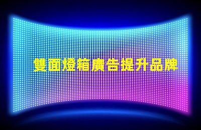 雙面燈箱廣告提升品牌曝光的最佳選擇