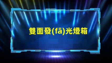 雙面發(fā)光燈箱字提升品牌曝光的最佳選擇