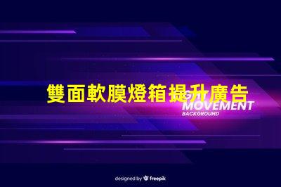 雙面軟膜燈箱提升廣告效果的絕佳選擇