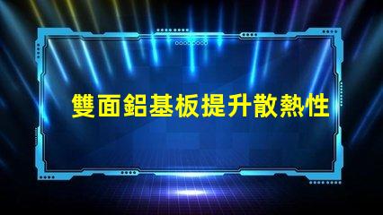 雙面鋁基板提升散熱性能的最佳選擇
