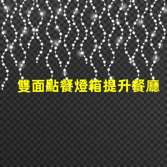 雙面點餐燈箱提升餐廳吸引力的必備工具