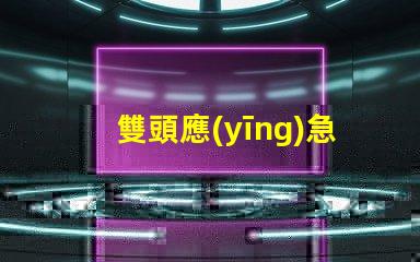 雙頭應(yīng)急燈提升安全性的多功能照明解決方案