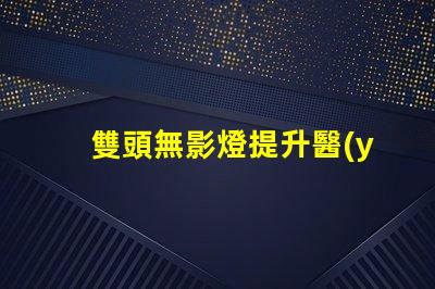 雙頭無影燈提升醫(yī)療照明效率的秘密武器