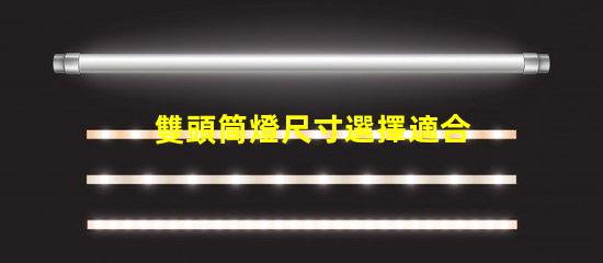 雙頭筒燈尺寸選擇適合您空間的完美尺寸指南