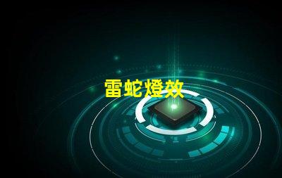 雷蛇燈效